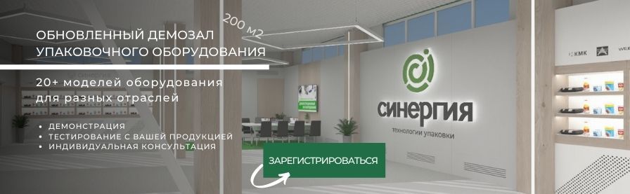 Демозал упаковочного оборудования Синергия Демозал упаковочного оборудования Синергия