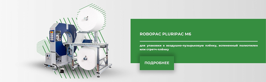 Горизонтальный обмотчик Robopac Pluripac
