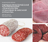 Регистрация на практическую конференция «Технологии упаковки в мясной отрасли» (9 и 30 июня)
